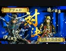 【戦国大戦】覇道と共に　Part72　対 結束の赤備え【正二位A】