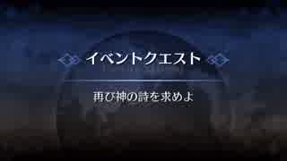 【Fate/Grand Order】 再び神の詩を求めよ 【アルジュナクエスト】