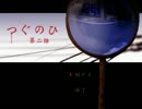 【つぐのひ２話】赤いドレスのストーカーに好かれてしまう話【実況】