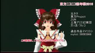 東方ニコニコ新年祭2016　東方キャラが学⑨活動　9話【東方MMD】