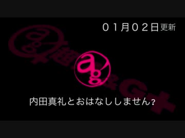 内田真礼とおはなししません？ #20（2016.01.02）