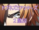 【実況】ﾄﾞ変態がイケないことをしたかった　2鼠目
