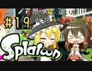 【Splatoon】巫女と魔法使いが戦場を染め上げる！#19【ゆっくり実況】
