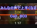 【CoD:BO3】みんなの声で上手くなる(予定) part‐10