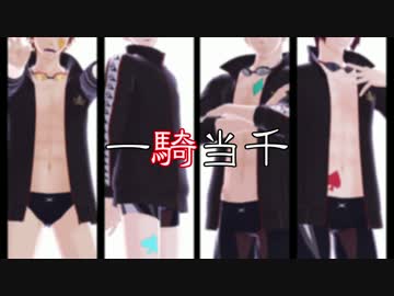 【Free!MMD】鮫柄リレーチームで一騎当千【凛・宗・愛・百】