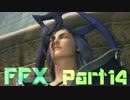 なるさく FINAL FANTASY X HD ゆったり実況 part14