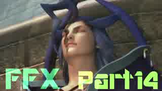 なるさく FINAL FANTASY X HD ゆったり実況 part14