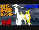 【ポケモン超不思議のダンジョン】　実況プレイ　Part88