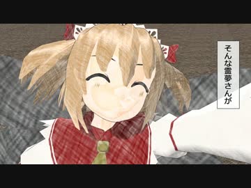 【東方MMDドラマ】れいむさんといっしょ！