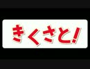 年始スペシャル！ kikusatoが逝く 1
