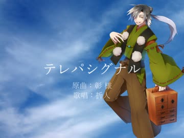 【折人】テレパシグナル【UTAUカバー】