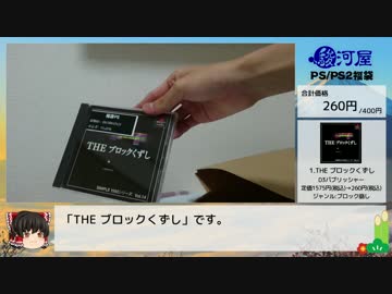 【ゆっくり解説実況】駿河屋PS/PS2ソフト福袋開封_Part1/2【祝2016】