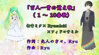 百人一首の覚え歌(1-10番歌)