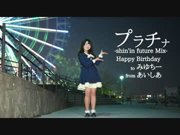 【あいしあ】『プラチナ』-shin'in future Mix-を踊ってみた【みゆちー誕】