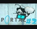 【実況プレイ】　PORTAL　実況プレイ②　【PORTAL】