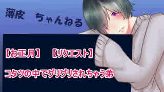 【お正月】コタツの中でグリグリされちゃう弟【リクエスト】