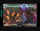 【BBCF】　ν-13画面端Hルミ〆コンボ