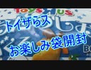 ブロカビのトイザらスお楽しみ袋(男の子)開封実況動画2016