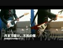 【岸田教団】月まで届け、不死の煙 弾いてみた【ツアー楽しみ！】
