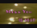 【カラオケ】　Miss You  今井美樹　【高音質】