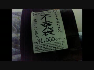 【福袋開封】秋葉原で買った"不幸袋"の中身がヤバすぎる件について