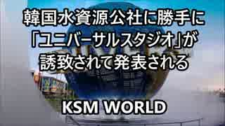 【KSM】ユニバーサルスタジオが韓国水資源公社に勝手に誘致された模様