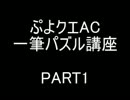 【ぷよクエAC】一筆パズル講座 PART 1