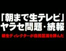 【続報】「朝まで生テレビ」ヤラセ問題について。- 2016.01.03