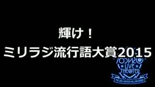 ミリラジ流行語大賞2015