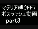 マテリア縛りFF7 ボスラッシュ  part3【ゆっくりクラウド実況】