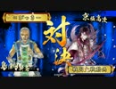 【戦国大戦】黄色い鳥さんの対戦記　＃4【正一位C】