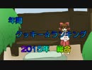 年刊クッキー☆ランキング　2015年総合