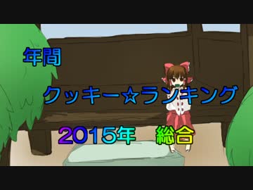 年刊クッキー☆ランキング　2015年総合
