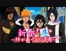 BLEACH ブレソル実況　part163(新春！～絆が奏でるお正月～序)