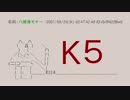 【解説】 K5特定騒動 -前