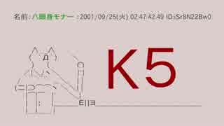 【解説】 K5特定騒動 -前