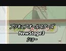 プリキュアオールスターズNewStage3ショー(再編集版)その1