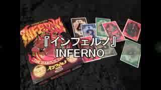 【D-CROSS】ボドゲプレイ動画2015 Vol.2『インフェルノ』