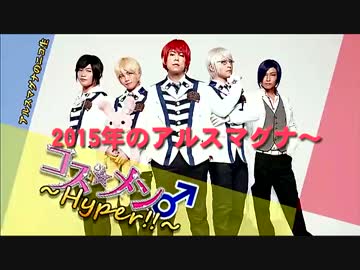 アルスマグナの2015年を振り返ってみた！そして、、、