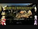 ゆっくり魔理沙と結月ゆかりのバトオペ従軍記　三十四回目