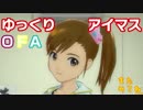 【ゆっくり実況】　ゆっくりアイマスOFA　その16　【ワンフォーオール】
