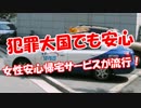 【犯罪大国でも安心】 女性安心帰宅サービスが流行！