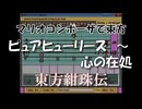 マリオコンポーザで東方『ピュアヒューリーズ　～ 心の在処』