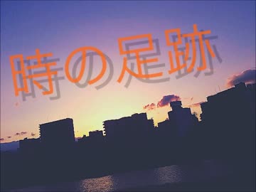 ヘッドホン推奨　[時の足跡]