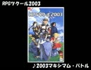 【VIPRPG】 RPGツクールの似ている曲 RPGツクール2003編