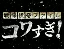 ［予告MAD］コワすぎ！の予告を作ろうとしてみた・・・