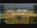 〔WOT〕Tier7 五式中戦車　Chi-Ri 　ゆっくり実況