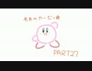 【毛糸のカービィ】通りすがりに実況 part27