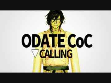 【おだてCoCMMD】思い出すのはその顔だ【CALLING三次創作】