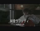 【カラオケ】　純愛ラプソディ　　竹内まりや　《off vocal》